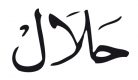 Un catholique peut-il manger de la viande halal un vendredi de Carême ?